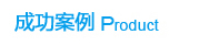 关于当前产品6617彩票·(中国)官方网站的成功案例等相关图片